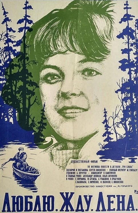 Постер фильма Люблю. Жду. Лена