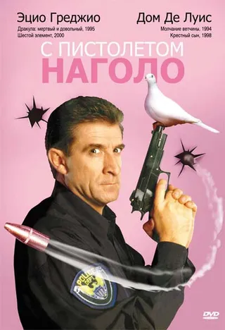 Постер С пистолетом наголо (1997)