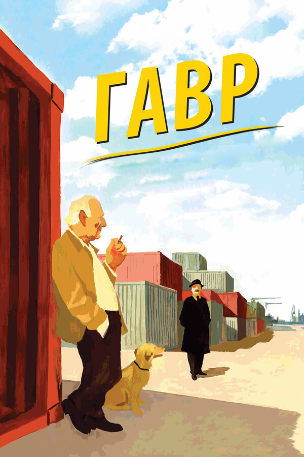 Постер фильма Гавр