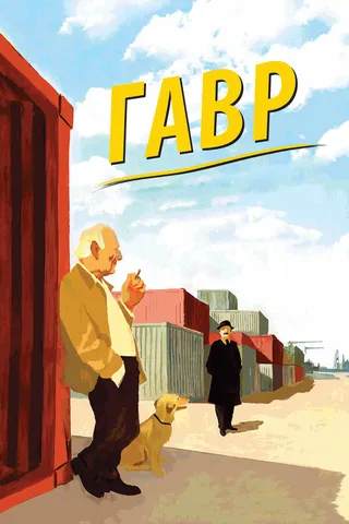 Постер Гавр (2011)