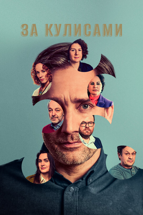Постер сериала За кулисами