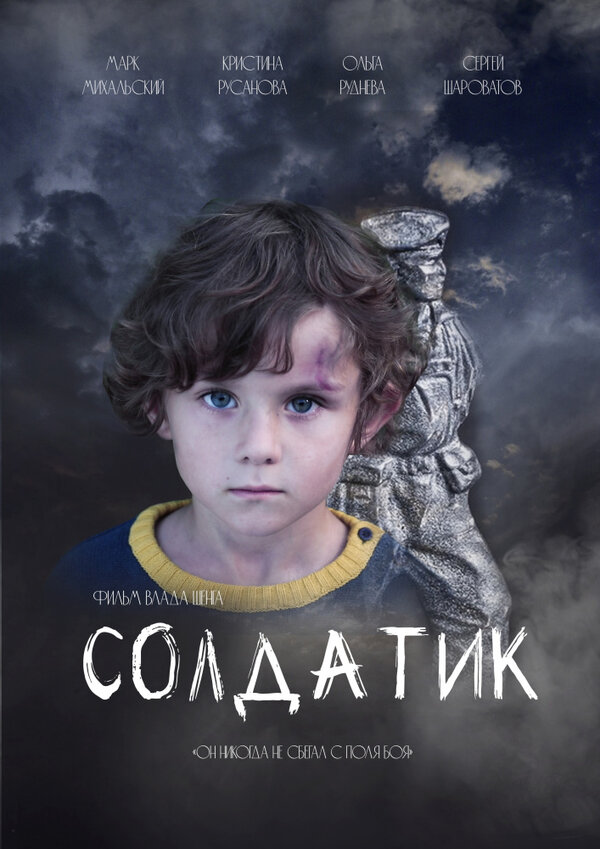 Постер фильма Солдатик