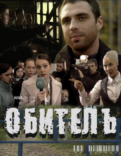 Постер фильма Обитель