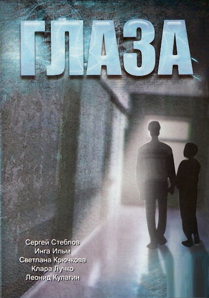 Постер фильма Глаза