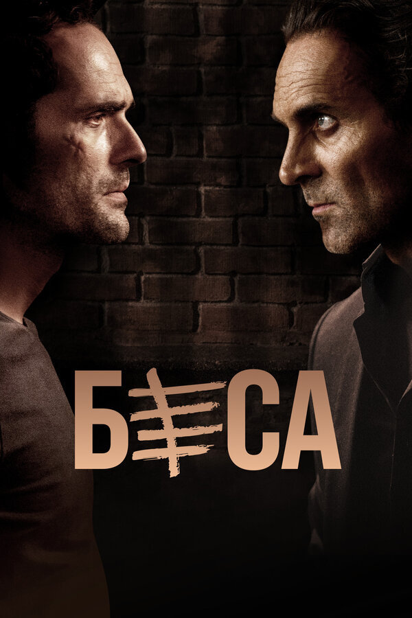 Постер сериала Беса