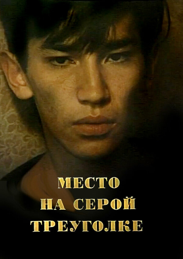 Постер фильма Место на серой треуголке