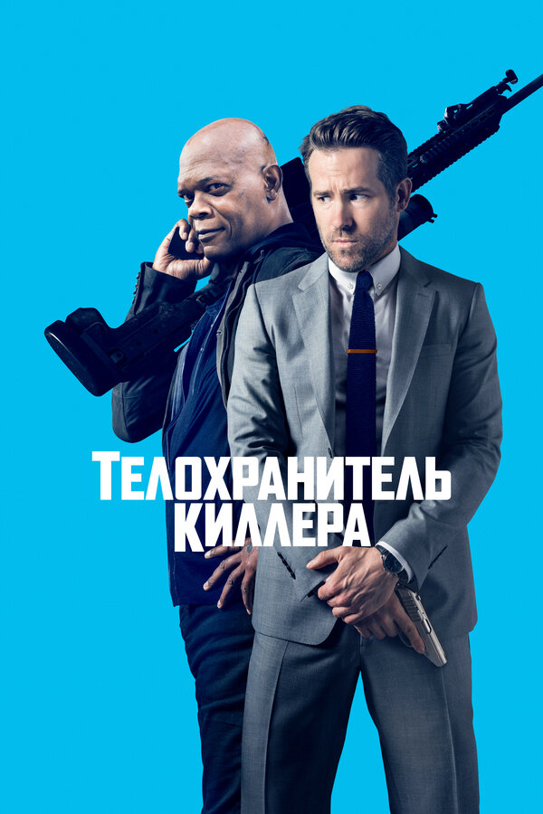 Постер Телохранитель киллера Постер Телохранитель киллера