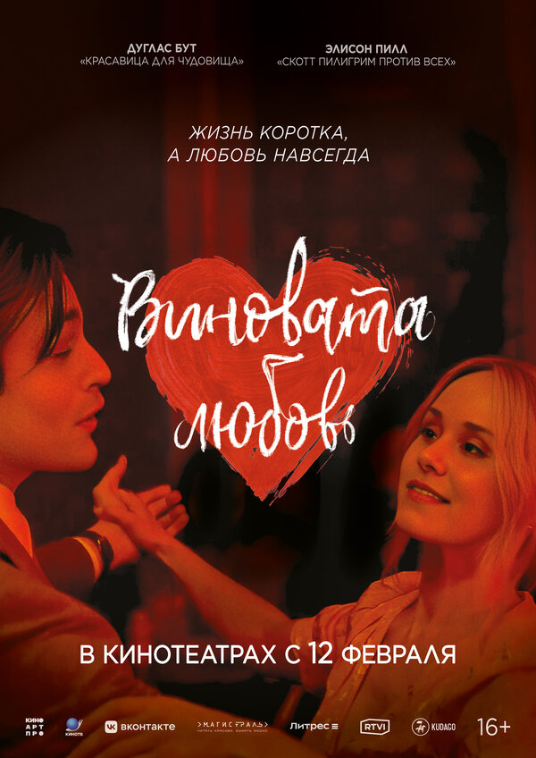 Постер фильма Виновата любовь