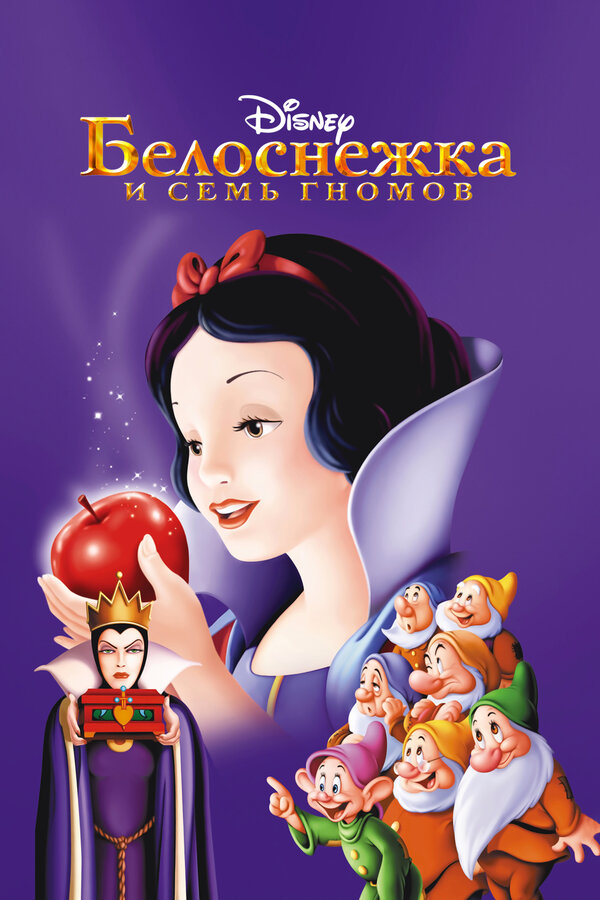 Постер фильма Белоснежка и семь гномов