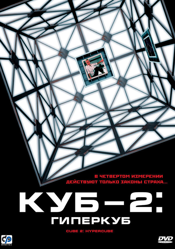 Постер фильма Куб 2: Гиперкуб