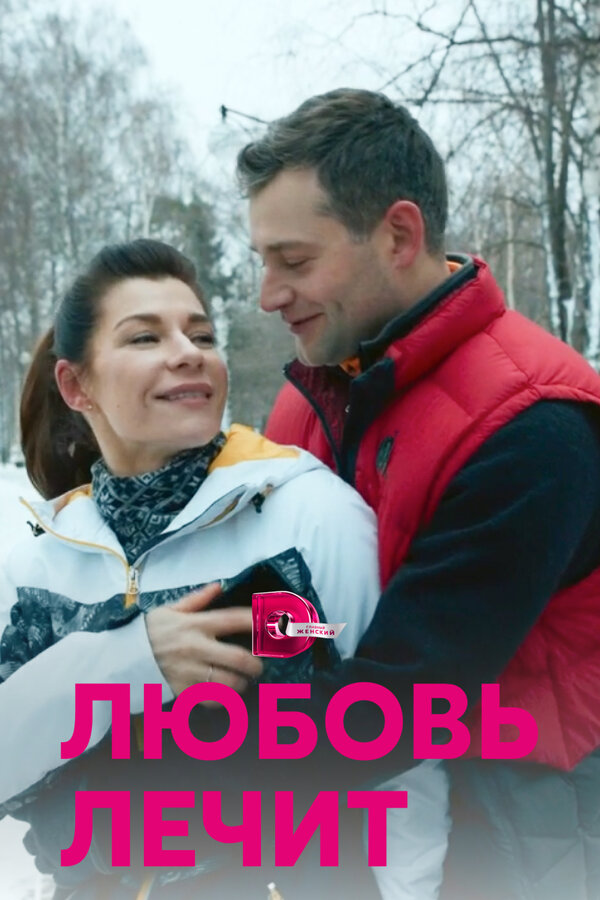 Постер сериала Любовь лечит
