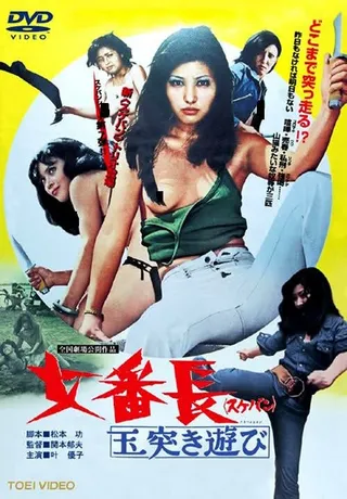 Постер Девушка-босс или 7 сумасшедших игр с мячом (1974)