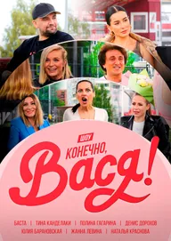 Конечно Вася