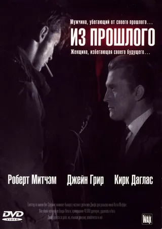 Постер Из прошлого (1947)