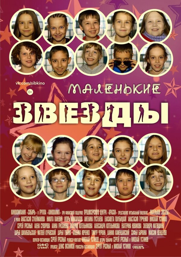 Постер фильма Маленькие звёзды