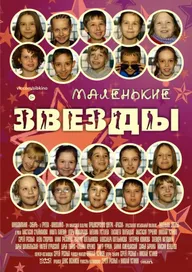 Маленькие звёзды