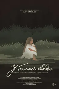 У белой воды