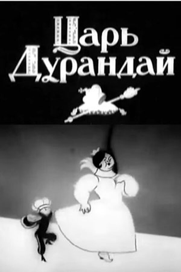 Постер фильма Сказка о царе Дурандае