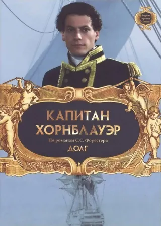 Постер Капитан Хорнблауэр: Долг (2003)