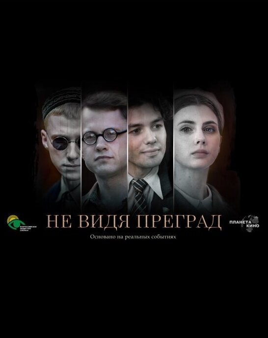 Постер фильма Не видя преград