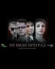 Не видя преград