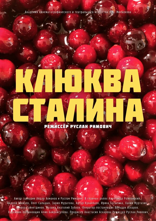Постер фильма Клюква Сталина