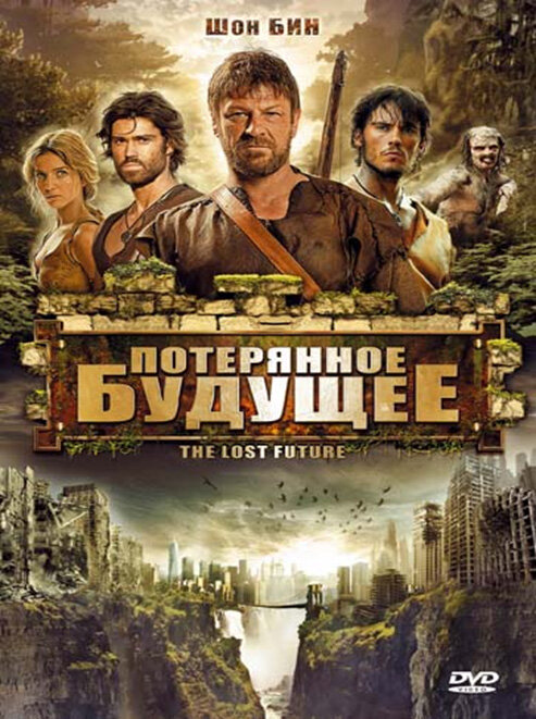 Постер фильма Потерянное будущее