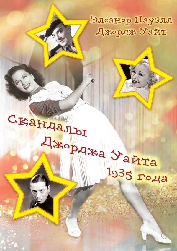 Постер фильма Скандалы Джорджа Уайта 1935 года