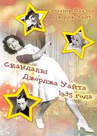 Скандалы Джорджа Уайта 1935 года