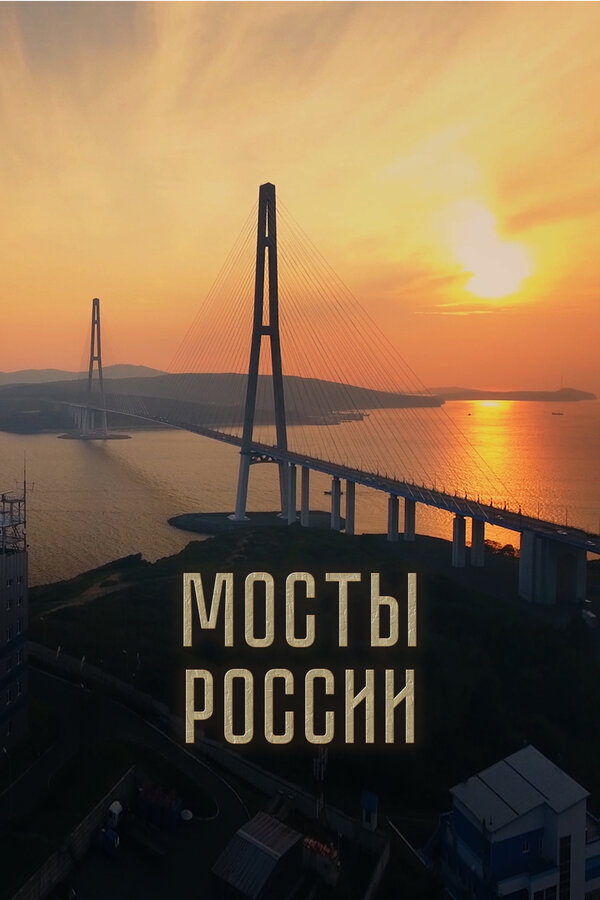 Постер фильма Мосты России