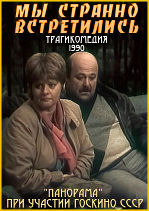 Постер фильма Мы странно встретились...