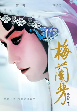 Постер Мэй Ланьфан: Навсегда очарованный (2008)
