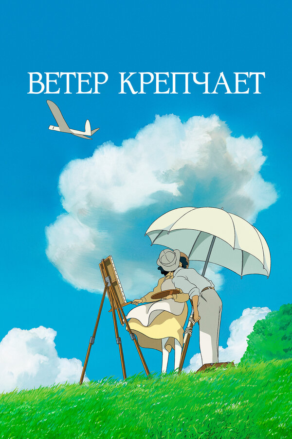 Постер фильма Ветер крепчает