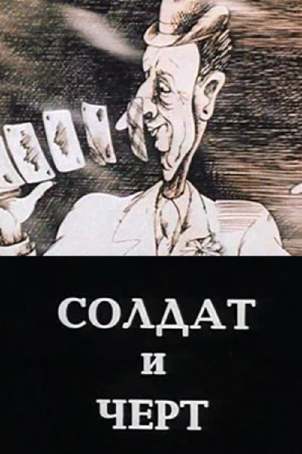Постер фильма Солдат и черт