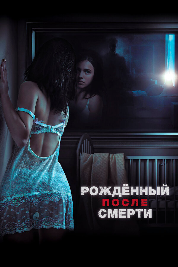 Постер фильма Рожденный после смерти