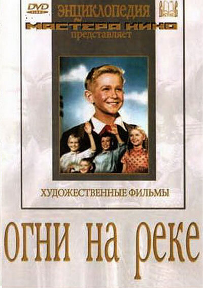 Постер фильма Огни на реке