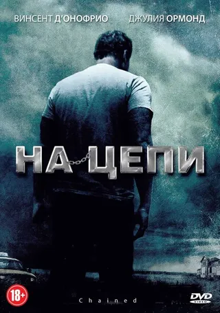 Постер На цепи (2011)