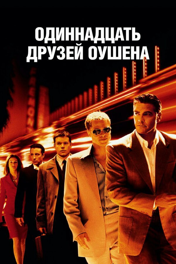 Постер фильма Одиннадцать друзей Оушена