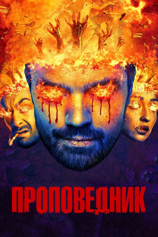Постер сериала Проповедник