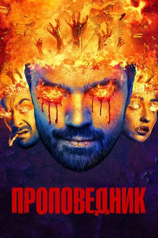 Постер Проповедник (2016)