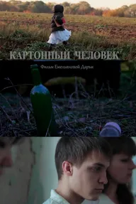 Картонный человек