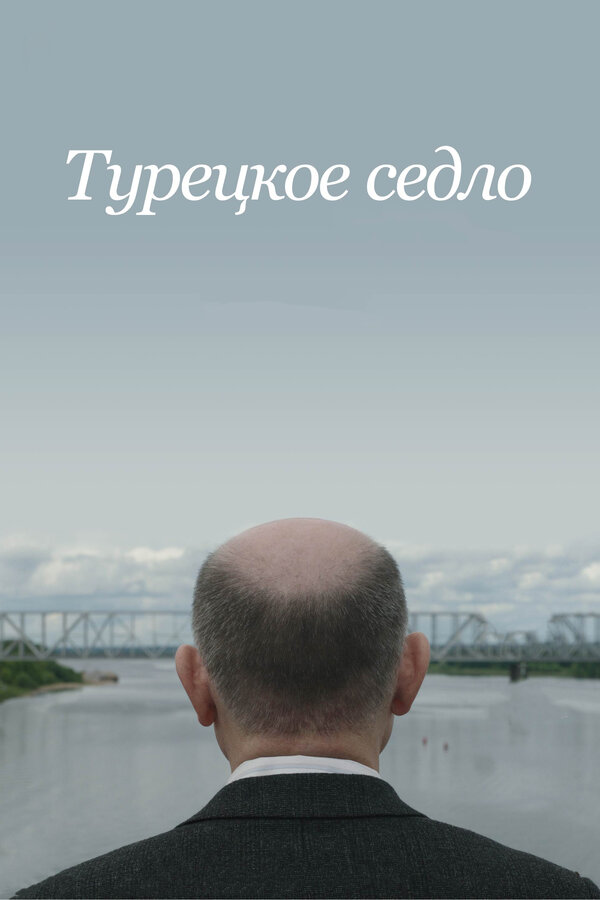 Постер фильма Турецкое седло