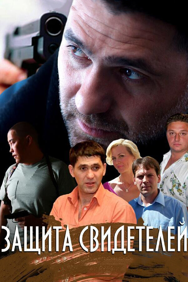 Постер сериала Защита свидетелей