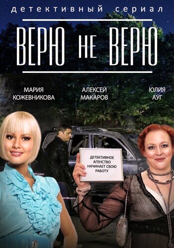 Постер сериала Верю не верю