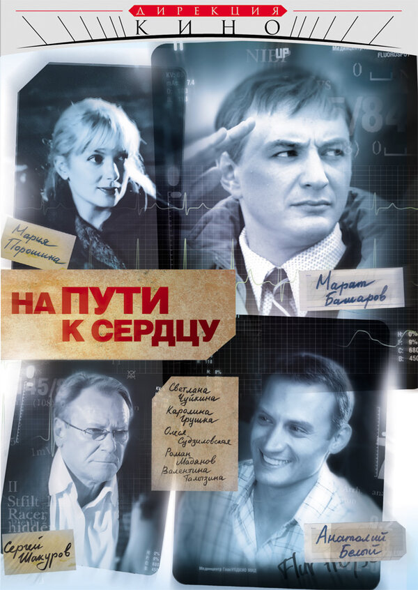 Постер сериала На пути к сердцу
