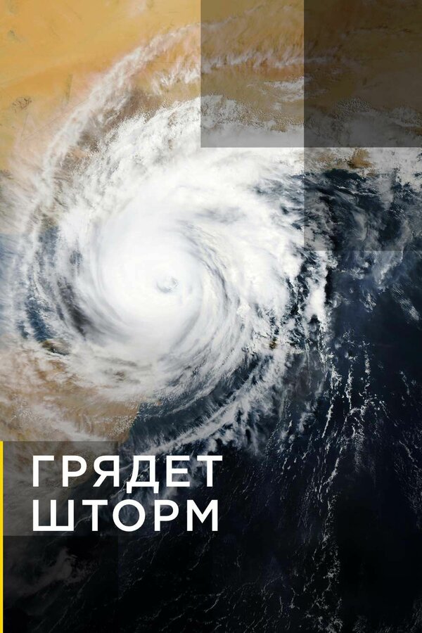 Постер сериала Грядет шторм
