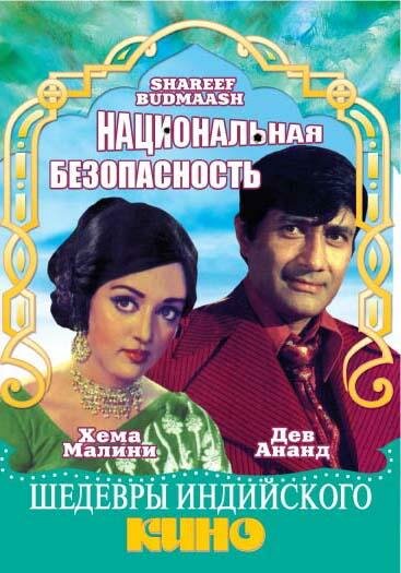 Постер фильма Национальная безопасность