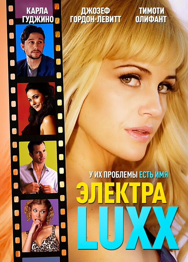Постер фильма Электра Luxx