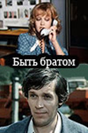 Постер фильма Быть братом