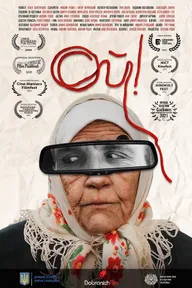 Ой!